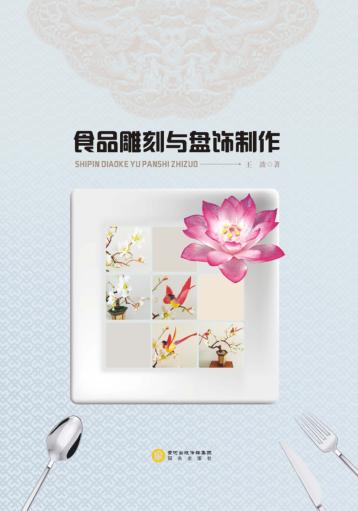 食品雕刻与盘饰制作 封面