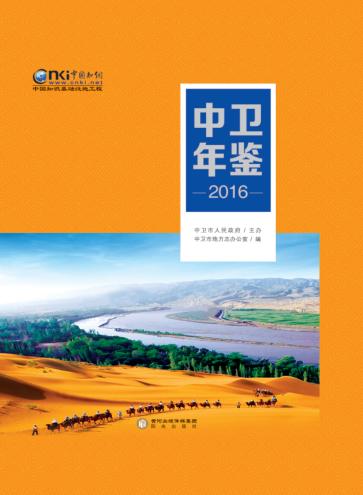 中卫年鉴  2016 封面