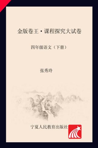 金版卷王  课程探究大试卷  语文  四年级  下 封面