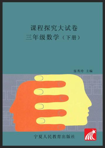 金版卷王  课程探究大试卷  数学  三年级  下 封面