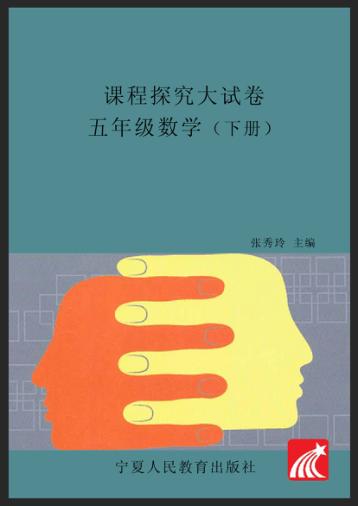 金版卷王  课程探究大试卷  数学  五年级  下 封面