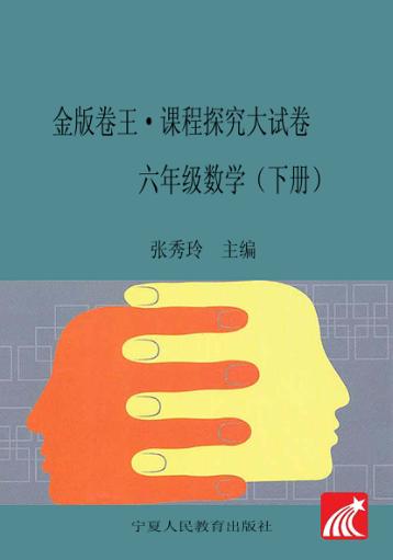 金版卷王  课程探究大试卷  数学  六年级  下 封面
