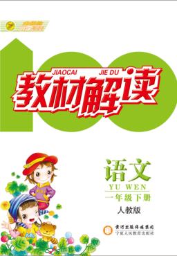 教材解读  语文  一年级  下  人教版 封面