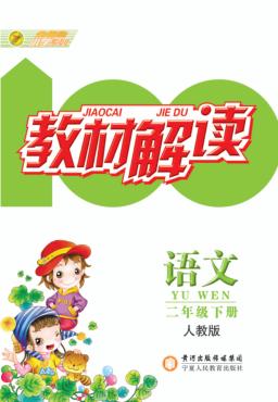 教材解读  语文  二年级  下  人教版 封面