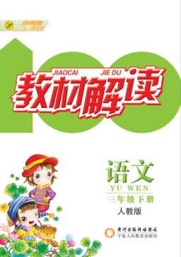 教材解读  语文  三年级  下  人教版 封面