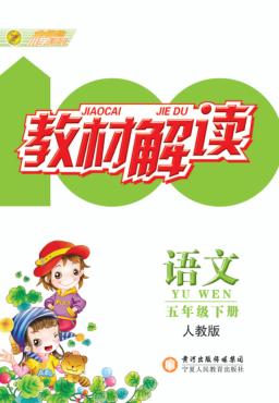 教材解读  语文  五年级  下  人教版 封面