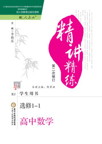 精讲精练  高中  数学  选修1-1  学生用书  人教版 封面