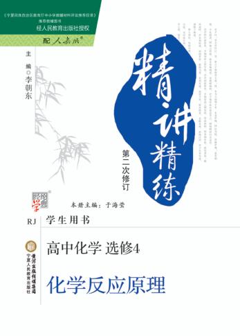 精讲精练  高中化学  选修4  人教版 封面