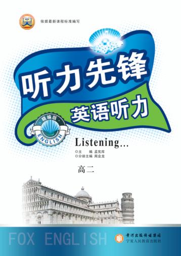 听力先锋  英语  听力  高二 封面