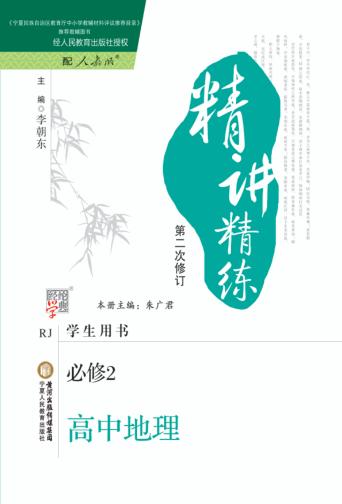精讲精练  高中  地理  必修2  学生用书  人教版 封面