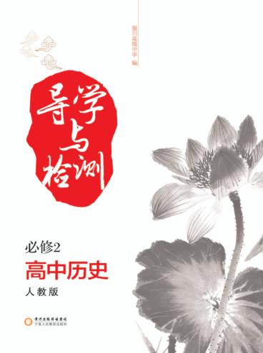 导学与检测  高中  历史  必修2  人教版 封面