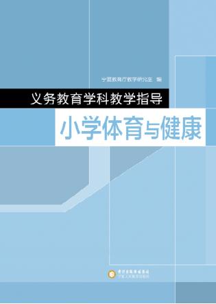 义务教育学科教学指导  小学体育与健康 封面