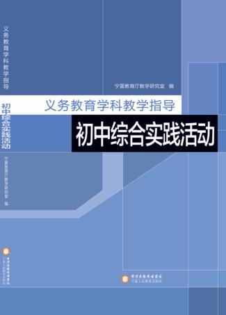 义务教育学科教学指导  初中综合实践活动 封面
