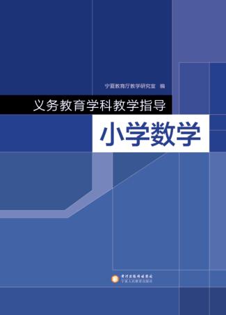 义务教育学科教学指导  小学数学 封面