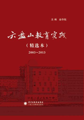 六盘山教育实践  精选本  2003-2013版 封面