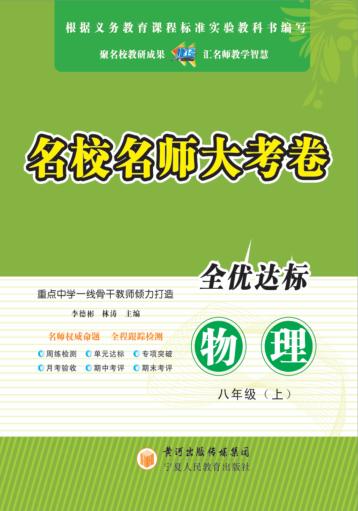 名校名师大考卷  物理  八年级  上