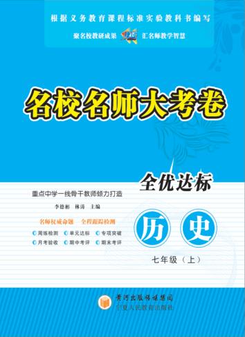 名校名师大考卷  历史  七年级  上