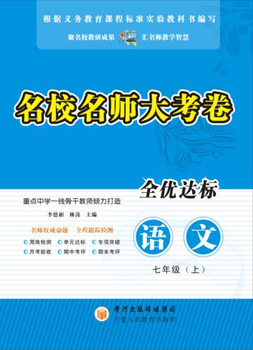 名校名师大考卷  语文  七年级  上