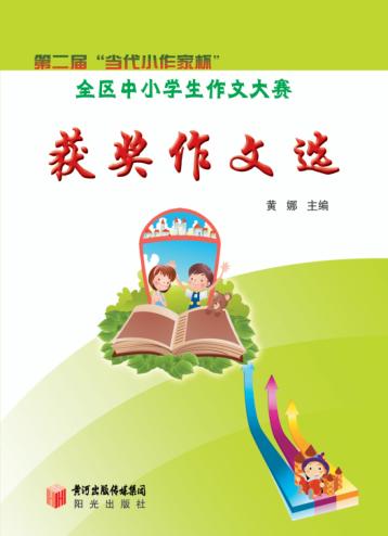 第二届“当代小作家杯”全区中小学生作文大赛获奖作文选 封面