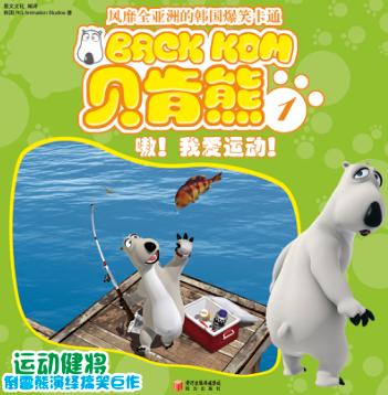 嗷！ 我爱运动！ 封面