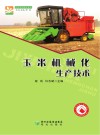 农机应用技术系列  玉米机械化生产技术 封面