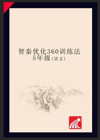智秦优化360°训练法  语文  五年级  人教版 封面