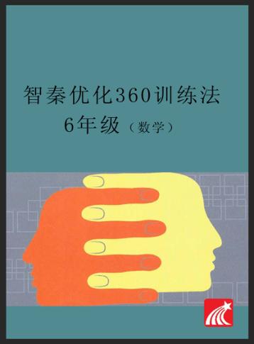 智秦优化360°训练法  数学  六年级  人教版 封面