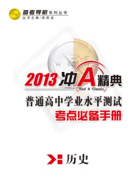 普通高中学业水平测试  考点必备手册  历史 封面