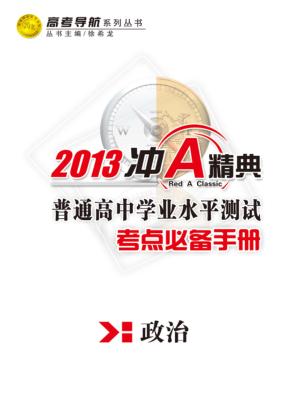 普通高中学业水平测试  考点必备手册  政治 封面