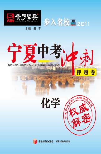 宁夏中考冲刺押题卷  化学 封面