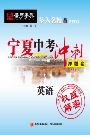 宁夏中考冲刺押题卷  英语 封面