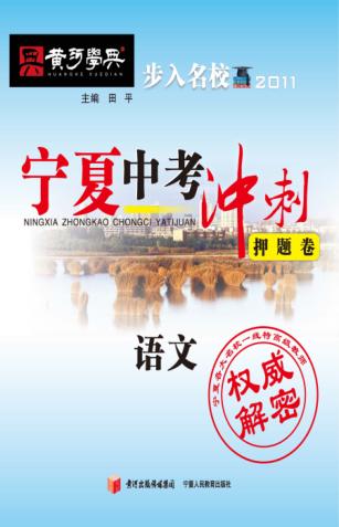 宁夏中考冲刺押题卷  语文 封面