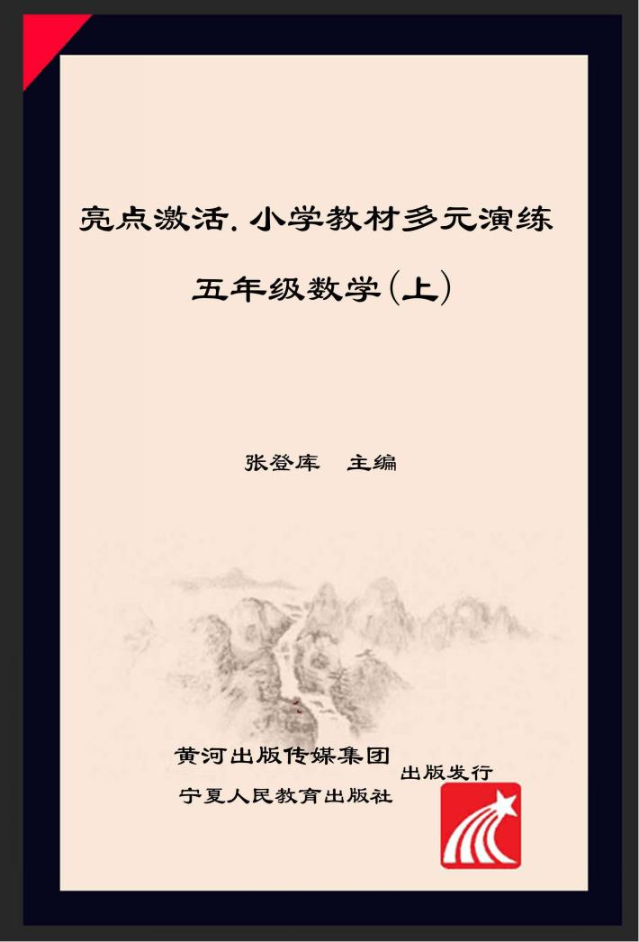 亮点激活  小学教材多元演练  数学  五年级  上  配人教版 封面