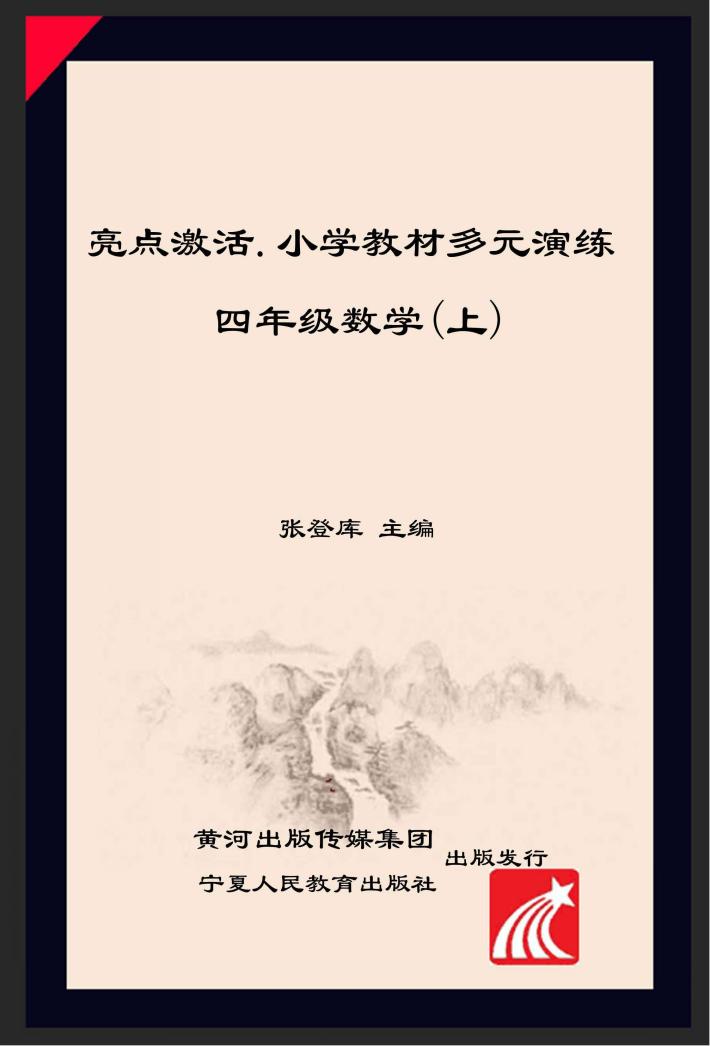 亮点激活  小学教材多元演练  数学  四年级  上  配人教版 封面