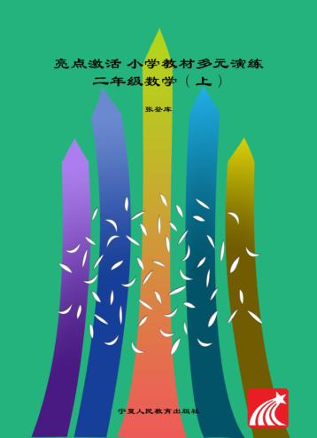 亮点激活  小学教材多元演练  数学  二年级  上  配人教版 封面