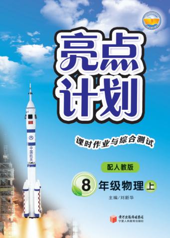 亮点计划  课时作业与综合测试  物理  八年级  上 封面