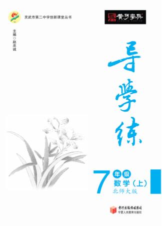 导学练  数学  七年级  上  北师大版 封面