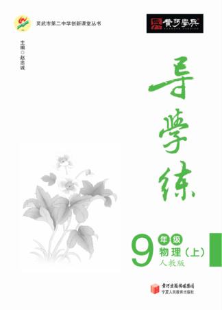 导学练  物理  九年级  上  人教版 封面
