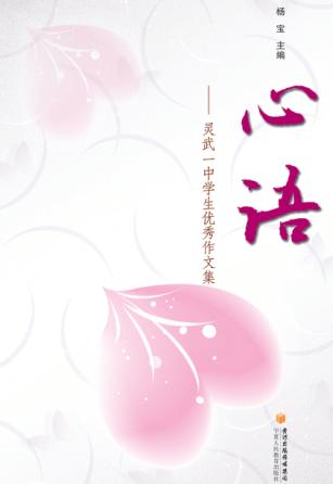 心语  灵武一中学生优秀作文集 封面