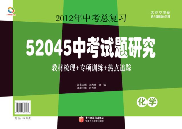 52045中考试题研究  化学 封面