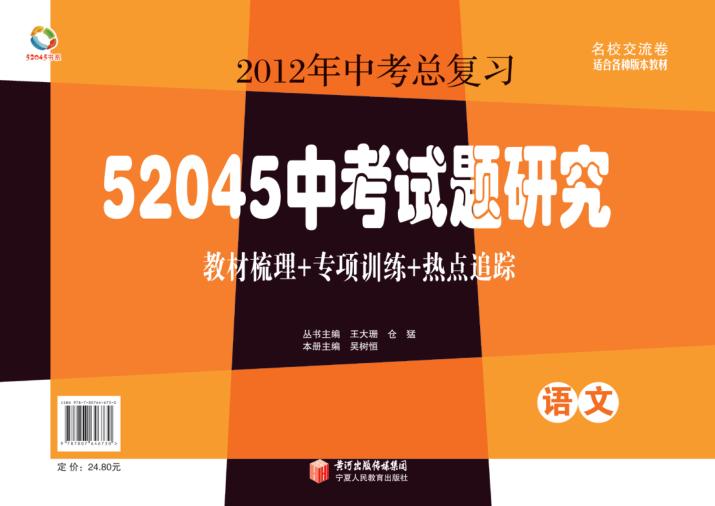 52045中考试题研究  语文 封面