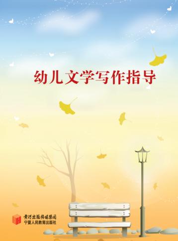幼儿文学写作指导 封面