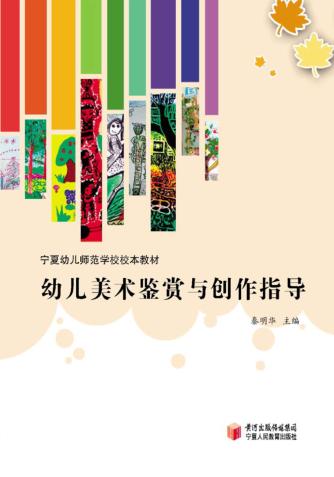 幼儿美术鉴赏与创作指导 封面