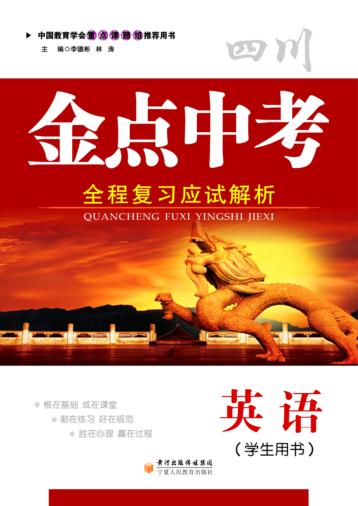 金点中考  全程复习应试解析  英语  学生用书 封面
