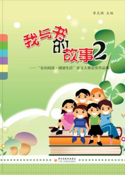 我与书的故事  2  “全民阅读·健康生活”征文大赛获奖作品集 封面