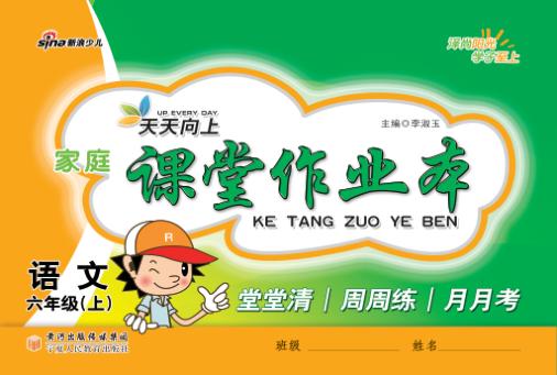 天天向上  家庭课堂作业本  语文  六年级  上 封面