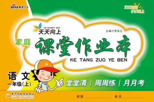 天天向上  家庭课堂作业本  语文  一年级  上 封面