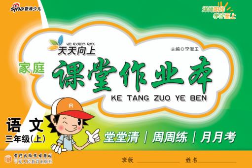 家庭课堂作业本  语文  三年级  上 封面