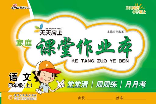 天天向上  家庭课堂作业本  语文  四年级  上 封面