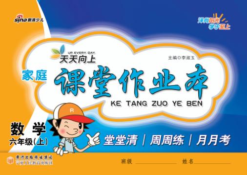 天天向上  家庭课堂作业本  数学  六年级  上 封面